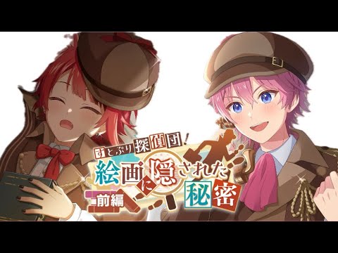 [すとぷり]すとうぃず探偵団おでかけペアまとめ🎨 絵画に隠された秘密🖼