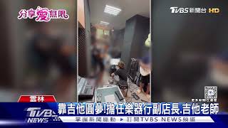 分享愛無限 吉他手阿翔靠音樂 翻轉人生  @tvbsinfinitelove