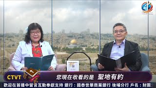 📖「聖地有約」第十九集《約帕與特拉維夫》📖