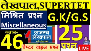 LEKHPAL 2022, SUPERTET GK & GS MIX 25 MCQ | लेखपाल 2022, सुपरटेट जीके मिश्रित आधारित प्रश्न  PART-46