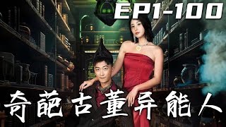《奇葩古董異能人》第1~100集【高清完結合集】丨我找出來的唐朝文物，領導也敢私吞？沒想到我卻因禍得福，竟獲得能與含有靈氣的古董溝通！從此我要逆襲人生，征服美女千金芳心，走向世界和人生巅峰！#盛世短剧