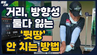 탈골스윙- 훅이 계속 된다면 뒷땅을 의심해 보라~