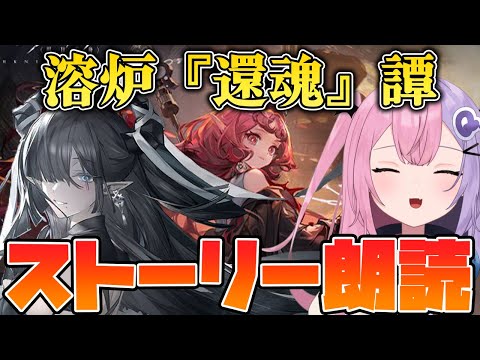 【アークナイツ】”溶炉『還魂』譚”ストーリーみんなで見ていきたい！！【明日方舟/arknights/Vtuber/Q.ken】