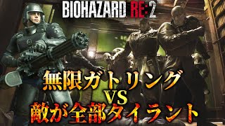 敵が全部タイラントのラクーンシティに準備万端なレオンさんが赴任するみたいです【RESIDENT EVIL RE:2】【BIORAND2】