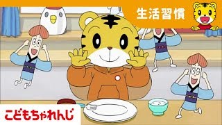 ぜんぶ　たべたら　げんき　もりもり｜生活習慣｜2・3歳向け｜こどもちゃれんじぽけっと 【しまじろうチャンネル公式】