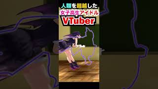 人類を超越したVTuber/SO.ON Project LaV #shorts #バーチャルアイドル #soonproject #推し不在 #おすすめにのりたい #新人vtuber #jk #型はめ