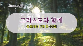 20250718 새벽기도회 "그리스도와 함께" [김희원목사]  #정향교회 #김희원목사 #골로새서 #개신교 #기독교 #새벽기도회