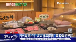 匯率優勢看不見?日幣貶值　業者曝「已跟供應商簽約」不調價｜TVBS新聞 @TVBSNEWS01