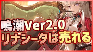 【#鳴潮】Ver2.0リナシータは売れる！新キャラ一挙5人公開！初の星5限定銃キャラも登場か？【Wuthering Waves/#鳴潮RALLY】