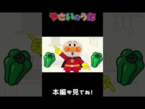 【やさいのうた】　 #アンパンマン #shorts #アニメ #歌 #童謡 #anime #chankids