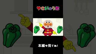 【やさいのうた】　 #アンパンマン #shorts #アニメ #歌 #童謡 #anime #chankids
