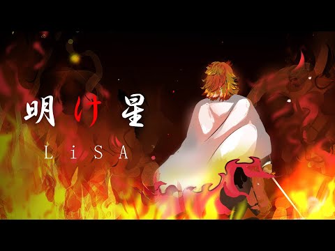 【LiSA - Akeboshi】Demon Slayer: Kimetsu no Yaiba Season 2 Opening Full『ENG Sub』