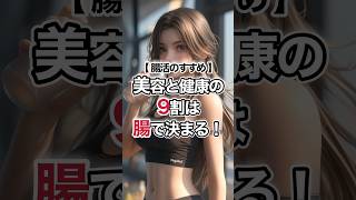 腸内環境を整えることは美容と健康の9割を左右する #腸活 #朝活