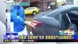 「金髮辣妹」是詐團車手！ 警西門町鬧區逮人引圍觀@newsebc