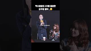 백수아파트 GV에 등장한 오징어 게임 한미녀 김주령 배우..👍 #shorts