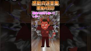 ㊗️100万再生！！感動の迷言集〜悪魔の封印〜【2ch感動】#shorts