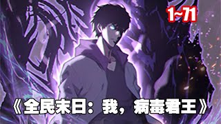 【新漫連載】注射殭屍病毒，覺醒 SSS 天賦：病毒君王！ 掌控病毒開始一條與眾不同的進化之路！ 《全民末日：我，病毒君王》1~71 #漫畫 #漫畫解說