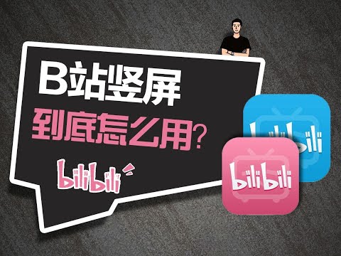 B站竖屏是大势所趋还是多此一举？