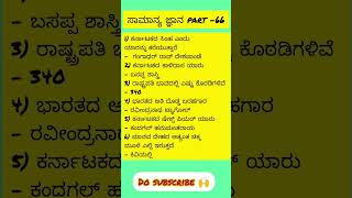 #generalknowledge in kannada#part -66#dailygk#topgk#2025gk#fda#sda@PriyabhavyaCreation