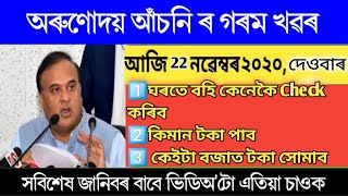 Arunodoi Scheme 22/11/2020 | Arunodoi scheme TODAY | Orunodoi Schem New Update | #Arunodoi_scheme