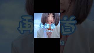 還記得這首歌嗎～～現在的你有沒有聽懂這首歌呢～～#小書子 #再回首 #姜育恒 #經典老歌 #吉他彈唱 #無聲卡清唱