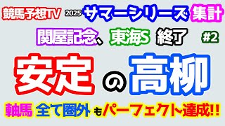 【競馬予想TV 2025サマーシリーズ集計】 安定の高柳😁  軸馬全て圏外もパーフェクト的中!!🎊【関屋記念、東海S 終了】