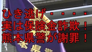 ひき逃げ、実は保険金詐欺　熊本県警が罰金刑女性に謝罪