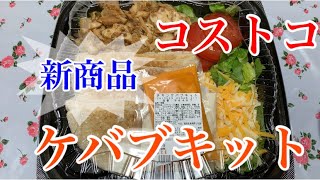 【コストコ】COSTCO新商品ケバブキット紹介2020年7月