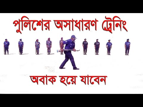 বাংলাদেশ পুলিশের অসাধারণ ট্রেনিং দেখে অবাক হয়ে যাবেন।