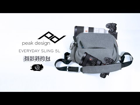 你为什么这么能装？peakdesign 5L摄影斜挎包简易开箱测评体验peak design everyday sling 5L review