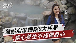洗澡水溫40度影響睡眠 破除9大養生迷思【TVBS說新聞】20221004