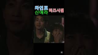 #차인표 #신애라 #리즈시절 #쇼츠