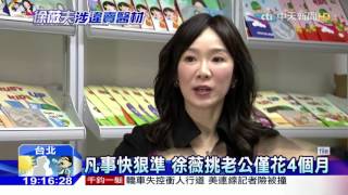 20160309中天新聞　徐薇夫妻感情好　老公為她放棄念博士