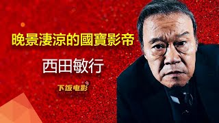 西田敏行，晚景淒涼的日本影帝|日本國寶級的演員，一直為中日兩國文化交流做貢獻|#西田敏行#下飯電影