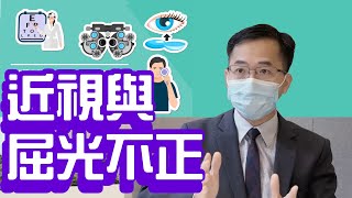 51.《眼睛健康Q&A (上) — 近視與屈光不正》｜GoSmart Channel