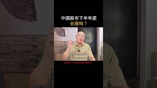 中国股市下半年还会涨吗？ #reels #中国股市 #股市 #stockmarket