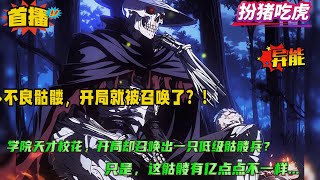 【不良骷髅，开局就被召唤了？】全民转职时代，曾经全校最为璀璨的校花，却召唤出一只低级骷髅兵....只是，这骷髅兵有亿点点不一样，骂骂咧咧的被召唤出来.....