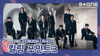[🎯킬링 포인트3] ZEROBASEONE 'CRUSH (가시)'｜제로베이스원｜Stone Music+