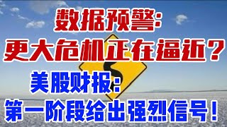 数据预警：更大危机正在逼近？美股财报： 第一阶段给出的强烈信号！ #强生 #JNJ #ASML