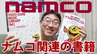 【書籍紹介】ナムコ関連の書籍を大紹介するぞ！