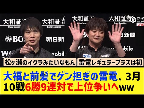 【Mリーグ】合言葉はD！ゲンを担いだ雷電3月に入って10戦6トップ9連対で優勝も見えてきた？