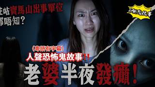 【地產靈異】搬入寶馬山千呎大屋後，老婆每日半夜發癲！原來住咗出事|半夜祖屋門自己打開！紅姐遇上靈體纏身！來都來了|90年代九龍灣凶宅背後！真正詛咒單位曝光#九龍灣#香港靈異事件#凶宅實錄#寶馬山兇宅