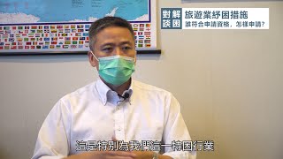 【姚柏良】《對談·解困》第1集 - 旅遊業紓困措施