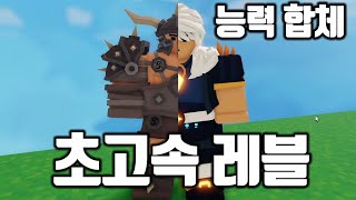 레블 3분 컷 되는 조합 ㄷㄷ  [로블록스 배드워즈]