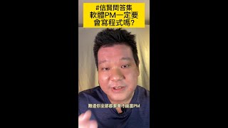 軟體PM一定要會程式嗎? #專案經理技能 #信賢問答集 #shorts