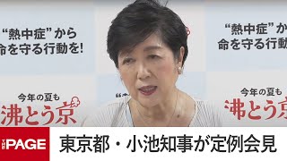 東京都・小池知事が定例会見（2025年7月4日）
