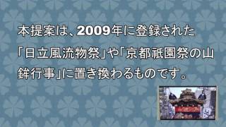佐原の山車行事　ユネスコ無形文化遺産登録決定