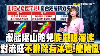【山陀兒颱風】王淑麗曝山陀兒「颱風眼深邃」旺盛對流藏冰雹！罕見路徑「對陸地破壞大」南部防海水倒灌、暴潮 @newsebc