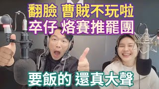 7/28/25-總統變卒仔 烙賽推罷團！翻臉 曹興誠不玩啦！要飯的 還真大聲！綠媒 沒長進！卓榮泰不發一萬 繼續烙賽！