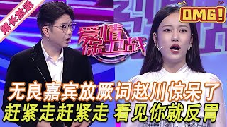 超長放送【愛情保衛戰】無良嘉賓在臺上大放厥詞！趙川不敢相信自己的耳朵，趕緊把人趕走看著就煩！#情感